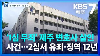 ‘1심 무죄’ 제주 변호사 살인사건…2심서 유죄·징역 12년 / KBS  2022.08.17.