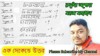 রুটের অংক | সহজ উপায় l Best simplification | Trick  Math shortcut trick | @chini posto