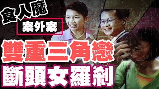 吃人命案外案! 雙重三角戀 婚外情到屍首分離... @OZ-Taiwan