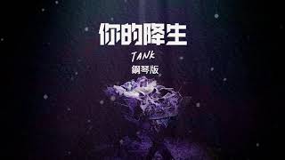 「鋼琴版 Piano Cover」Tank 呂建忠 - 你的出現完整了我的世界「終於我相信了，你就是拯救我的人。」♪ 1/2 HOUR | NO ADS