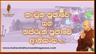 කංචුක පුජාව සහ කප්රුක් පුජාව