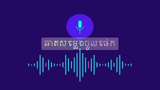 របៀបឆាតជាសម្លេងចូលផេក-How to use your voice in Page?