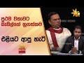 ප්‍රථම වතාවට බැසිල්ගේ නූගත්කම එළියට ආපු හැටි - අධ්‍යාපන සුදුසුකම් බලලා පත් කරන එක හොඳයි - Hiru News