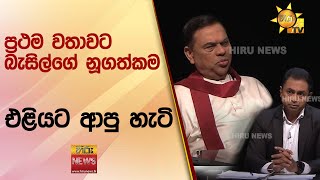 ප්‍රථම වතාවට බැසිල්ගේ නූගත්කම එළියට ආපු හැටි - අධ්‍යාපන සුදුසුකම් බලලා පත් කරන එක හොඳයි - Hiru News