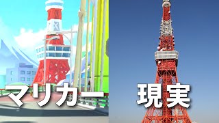 トーキョースクランブルと現実を比較すると【マリオカートツアー】