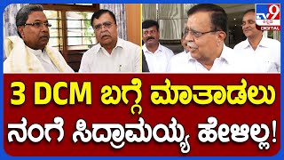 KN Rajanna: ರಾಜ್ಯದಲ್ಲಿ 3 DCM ಮಾಡಿದ್ರೆ ತಪ್ಪೇನಿದೆ ಎಂದು ಪ್ರಶ್ನಿಸಿ, ಹೇಳಿಕೆ ಸಮರ್ಥಿಸಿಕೊಂಡ ರಾಜಣ್ಣ | #TV9B