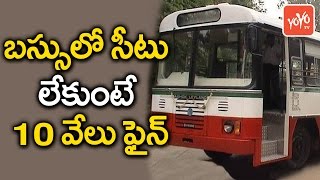 బస్సులో సీటు లేకుంటే 10 వేలు ఫైన్ | Rs 10000 Fine - If No Seat in Bus | YOYO TV Channel