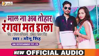 माल ना अब तोहार रंगवा मत डाला। Monu Singh Superhit Bhojpuri Holi Song 2020