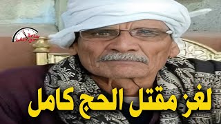 لغز مـ ـقـ ــتـ ـل الحج كامل على يد زوجته وأبنتها بطريقه بــشــعـ ــه !!