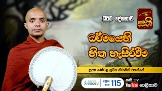 ධර්මයෙ හි හිත හැසිරවීම| Bowala Sudeera Thero | 2023 02 11 | Sathi TV