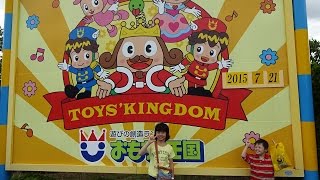 おもちゃ王国で遊びました。 I played in a toy kingdom