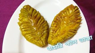 সুস্বাদু বাহারি পটল ভাজা / পটলের পাতা ভাজি | Fried Pointed Gourd | Potol Bhaja Bengali Style