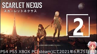 スカーレットネクサス　LIVE実況攻略プレイ[ 2 ]〈フェイズ#2　砕け零れ落ちる日常＞