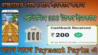 বাচ্চাদের গেম খেলে প্রতিদিন 350-450 টাকা ইনকাম করুন ।কাজ হল শুধুমাত্র গেম খেলা।