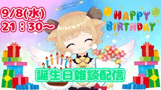 【誕生日】お祝い雑談配信するよー！お祝いコメ待ってます！！！