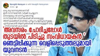 സിനിമയില്‍ അവസരം വേണമെങ്കില്‍ പുരുഷന്മാരും വഴങ്ങണം | Navajith Narayanan