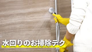 水回りのお掃除テク