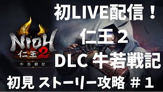 初LIVE配信　仁王2 DLC 牛若戦記　初見ストーリー攻略　＃1