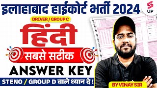 Allahabad High Court Exam Analysis 2024 | AHC Driver/Group C Hindi Answer Key | AHC Hindi Analysis