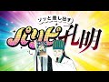 【令和をアゲる話題作！】『パリピ孔明』（tvcmロングバージョン）