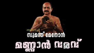 കണ്യാർകളി പാട്ടുകൾ | Kanyarkali Paattukal | മണ്ണാൻ-വരവ് | സുമന്ത് മേനോൻ