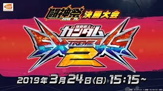 機動戦士ガンダム エクストリームバーサス2 「闘神祭2018-19」決勝大会