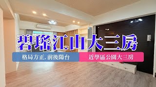 樹林｜板橋溪洲｜買賣房屋｜碧瑤江山三房．咖啡廳風陽台｜1880萬｜🔍永慶簡立杰