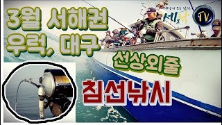 [세모낚TV]홍원항 서해권 우럭, 대구 선상 외줄낚시/전동릴 침선낚시 정보/선상낚시 X파일 3회/바낙스, 양근배,서보원