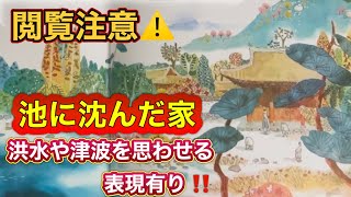 【根性悪には罰を‼️】『池に沈んだ家』とは言っても、実際の天災では心の良い人も亡くなってしまうのですよね😢