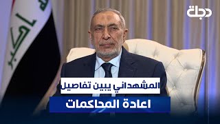 المشهداني يبين تفاصيل إعادة المحاكمات وفق قانون #العفو_العام