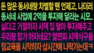 사연열차동서랑 차별할 땐 언제고, 나더러 동서네 사업에 2억 투자해 달라는 시모  거절하자 시댁 집 팔고 우리랑 합가하자네요  이악물고 철면피 식구들 나락가게 만드는데#실