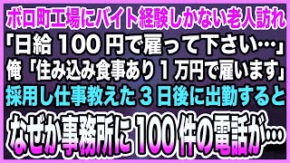 【感動する話】ボロ町工場にバイト経験しかない老人訪れ「日給100円で雇って下さい…」俺「住み込み食事あり1万円で雇います」採用し仕事教えた3日後に出勤するとなぜか事務所に100件の電話が…【