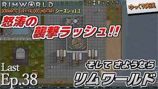 【RimWorld ゆっくり実況】#38 さようならRimworld【D_S_D  v1.2】