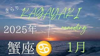 【蟹座♋️】2025年1月の運勢🍀やりたい事✨️無邪気に始める🌈