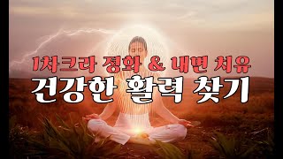 1차크라 활성화 🌱| 건강한 활력 찾기 | 몸의 에너지 첫번째 센터 정화, 힐링 \u0026 에너지 밸런싱ㅣ힐링주파수ㅣ자신감회복ㅣ불면증완화