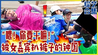 [Running man] (中字)游戏中被扒裤子的金钟国？！💢钟国怒喊“打屁股针都不带这么扒的！”