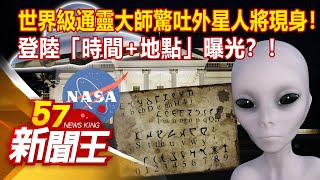 世界級通靈大師驚吐外星人將現身！ 登陸「時間+地點」曝光？！張予馨 朱學恒 丁學偉《57新聞王》精選篇20211225