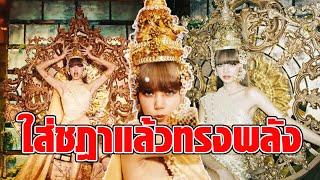 ปังไม่ไหว! ลิซ่า ใส่ชฎาแล้วทรงพลัง ส่องชุด-แบรนด์ไทยมาเต็ม งามระดับโลก