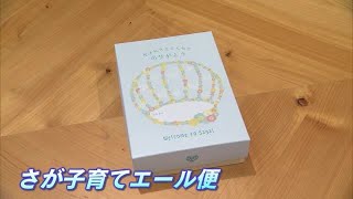 佐賀県「さが子育てエール便」6月から開始 万能オイルなど3点の中から1つ【佐賀県】 (23/06/19 18:40)