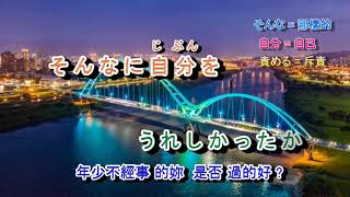 夜霧の再會橋 字義版