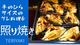 手のひらサイズのグレ（メジナ）が釣れたら、照り焼きでふわふわ鰻蒲焼き風