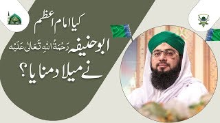 Kya Imam e Azam Ne Milad Sharif Manaya ? |Eid Milad Un Nabi |12 Rabi Ul Awal 2019|Urdu /Hindi