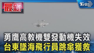 勇鷹高教機雙發動機失效 台東墜海飛行員跳傘獲救｜TVBS新聞 @TVBSNEWS01