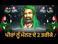 ਪੀਰਾਂ ਨੂੰ ਮੰਨਣ ਦੇ 2 ਤਰੀਕੇ peeran nu manan de 2 tarike peer video