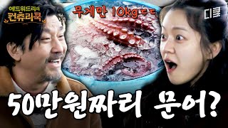 에드워드 리, 주문진 어시장에서 10kg 대왕 문어 50만 원에 Flex 한 썰 푼다😎 #에드워드리의컨츄리쿡