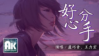 王力宏\u0026盧巧音 好心分手【新歌/音樂/熱門歌曲/高清無損音質/無損音樂/動態歌詞Lyrics】