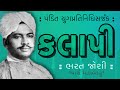 Sahitya Panchamrut 2024 | સાહિત્ય પંચામૃત | Kalapi | કલાપી | Bharat Joshi Parth Mahabahu | ભરત જોશી