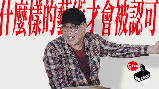 【藝起聊#37】什麼樣的藝術才會被認可 | 楊小彥+龍邃洋| 2021-01-01 | Xiaoyan Yang \u0026 Steven Dragonn