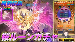 【魔剣伝説】桜の翼ガチャが久々の神引きだった件。