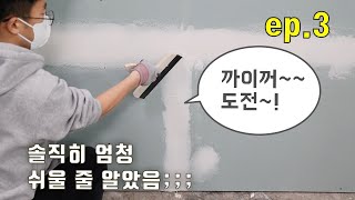 석고보드 사이 틈은 어떻게 막을까?  목공가벽 퍼티 마감. 한랭사테이프 코너테이프